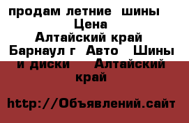 продам летние  шины  195/65/15 › Цена ­ 7 000 - Алтайский край, Барнаул г. Авто » Шины и диски   . Алтайский край